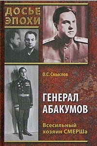 Книга Генерал Абакумов. Всесильный хозяин СМЕРШа