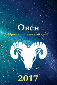 Книга Прогноз на каждый день. 2017 год. Овен