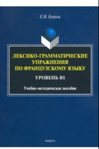 Книга Лексико-грамматические упражнения по французскому языку. Уровень В1