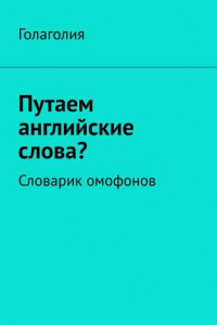 Книга Путаем английские слова? Словарик омофонов