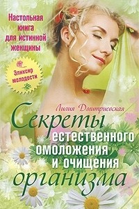 Книга Настольная книга для истинной женщины. Секреты естественного омоложения и очищения организма