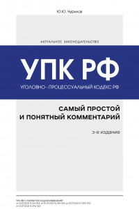 Книга Уголовно-процессуальный кодекс РФ: самый простой и понятный комментарий. 3-е издание