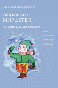 Книга Детский сад: мир детей или сфера услуг для взрослых? Книга об ориентирах дошкольного управления