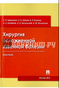 Книга Хирургия осложненной язвенной болезни. Монография