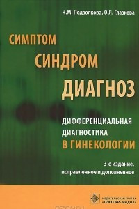 Книга Симптом, синдром, диагноз. Дифференциальная диагностика в гинекологии