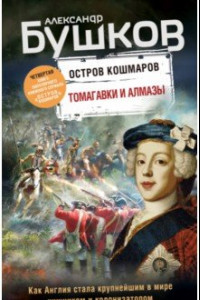 Книга Томагавки и алмазы. Четвертая книга популярного книжного сериала 