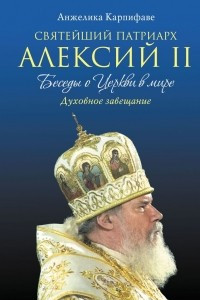 Книга Святейший Патриарх Алексий II. Беседы о Церкви в мире