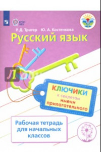 Книга Русский язык. 2-4 классы. Ключики к секретам имени прилагательного. Рабочая тетрадь. ФГОС ОВЗ