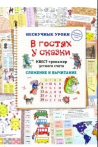 Книга В гостях у сказки. Квест-тренажер устного счета