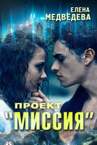 Книга Проект «Миссия»