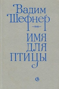 Книга Имя для птицы