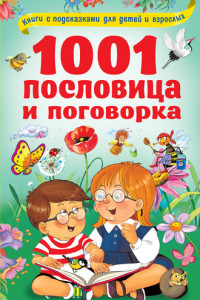 Книга 1001 пословица и поговорка