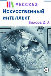 Книга Искусственный интеллект