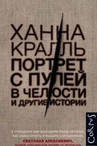 Книга Портрет с пулей в челюсти и другие истории