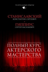 Книга Полный курс актерского мастерства