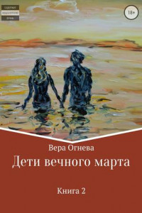 Книга Дети вечного марта. Книга 2