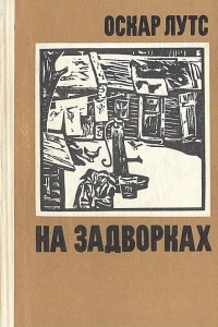 Книга На задворках и другие повести