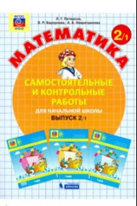 Книга Математика. 2 класс. Самостоятельные и контрольные работы. Учебное пособие. Выпуск 2.  Вар. 1. ФГОС