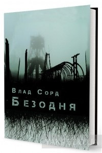 Книга Безодня