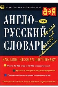 Книга Англо-русский словарь