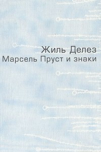 Книга Марсель Пруст и знаки