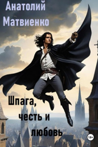 Книга Шпага, честь и любовь