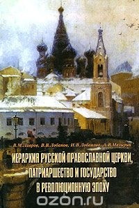 Книга Иерархия Русской Православной Церкви, патриаршество и государство в революционную эпоху