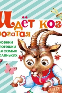 Книга Идет коза рогатая. Песенки и потешки для самых маленьких