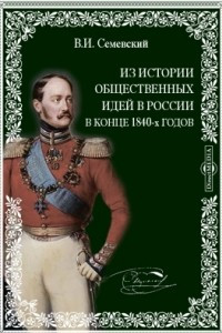 Книга Из истории общественных идей в России в конце 1840-х годов