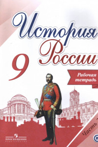 Книга Данилов. История России. 9 класс. Рабочая тетрадь в 2-х ч. Ч 2. (ФГОС) / УМК под ред. Торкунова