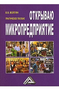 Книга Открываю микропредприятие