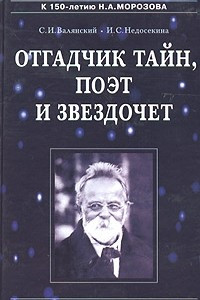 Книга Отгадчик тайн, поэт и звездочет. О жизни и творчестве русского ученого-энциклопедиста Н. А. Морозова