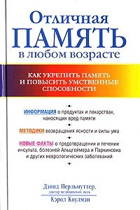 Книга Отличная память в любом возрасте. Как укрепить память и повысить умственные способности