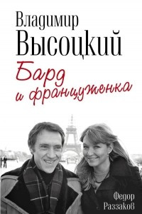 Книга Владимир Высоцкий и Марина Влади. Бард и француженка