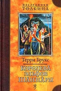 Книга Королева эльфов Шаннары