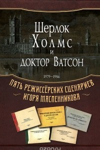 Книга Шерлок Холмс и доктор Ватсон. 1979-1986. Пять режиссерских сценариев Игоря Масленникова