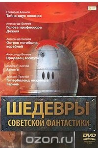 Книга Шедевры советской фантастики