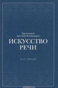 Книга Искусство речи