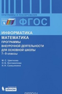 Книга Информатика. Математика. 7-9 классы. Программы внеурочной деятельности для основной школы