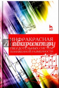 Книга Инфракрасная спектроскопия твердотельных систем пониженной размерности. Учебное пособие