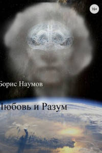 Книга Любовь и Разум