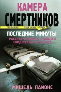 Книга Камера смертников. Последние минуты