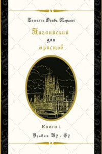 Книга Английский для юристов. Уровни В2—С2. Книга 1