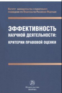 Книга Эффективность научной деятельности. Критерии правовой оценки