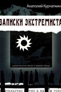 Книга Записки экстремиста