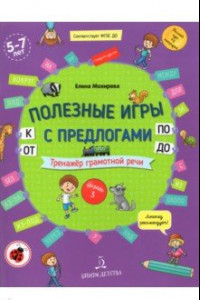 Книга Полезные игры с предлогами ОТ, К, ПО, ДО. Тетрадь № 3. ФГОС ДО