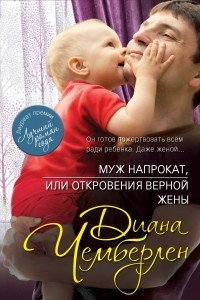 Книга Муж напрокат, или Откровения верной жены