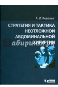 Книга Стратегия и тактика неотложной абдоминальной хирургии