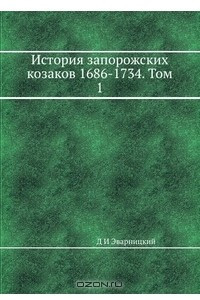 Книга История запорожских козаков 1686-1734. Том 1