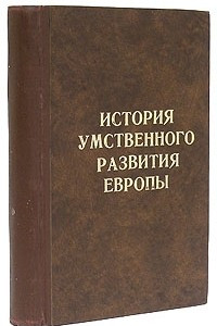 Книга История умственного развития Европы. В двух томах в одной книге